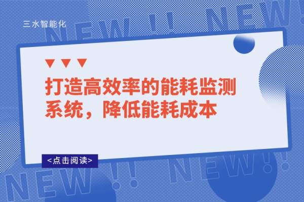 打造高效率的华体会电竞登录，降低能耗成本
