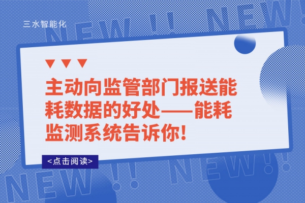 主动向监管部门报送能耗数据的好处——华体会电竞登录告诉你!