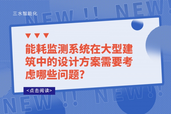 华体会电竞登录在大型建筑中的设计方案需要考虑哪些问题?