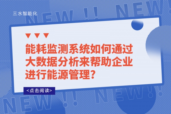 华体会电竞登录如何通过大数据分析来帮助企业进行能源管理?