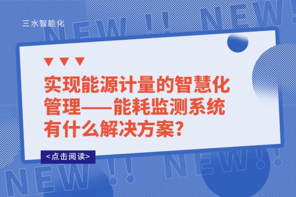 实现能源计量的智慧化管理——华体会电竞登录有什么解决方案?