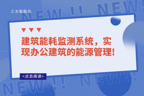 建筑华体会电竞登录
，实现办公建筑的能源管理!