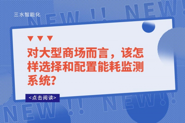 对大型商场而言，该怎样选择和配置华体会电竞登录
？