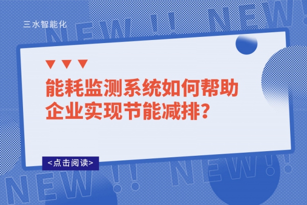 华体会电竞登录如何帮助企业实现节能减排?