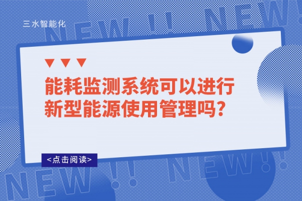 华体会电竞登录
可以进行新型能源使用管理吗?