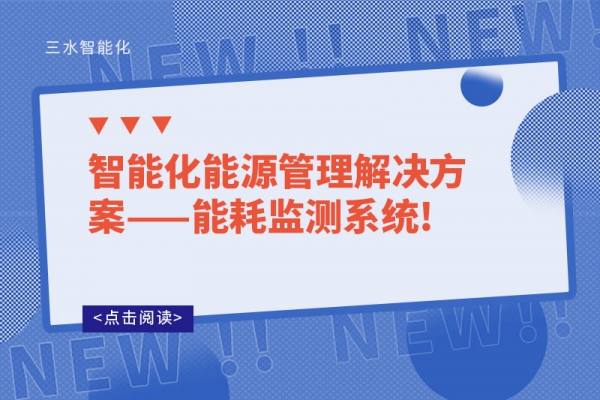 智能化能源管理解决方案——华体会电竞登录
!