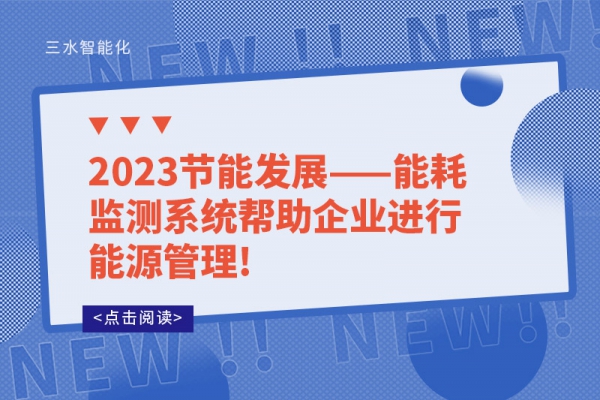 2023节能发展——华体会电竞登录
帮助企业进行能源管理!