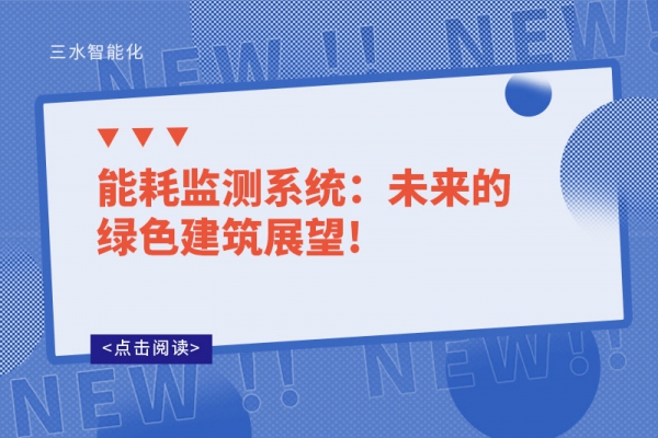 华体会电竞登录
：未来的绿色建筑展望!