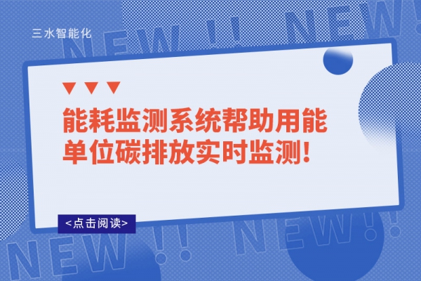 华体会电竞登录
帮助用能单位碳排放实时监测!
