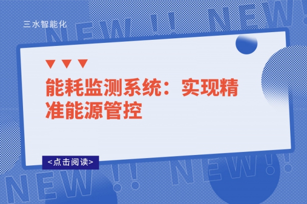 华体会电竞登录：实现精准能源管控