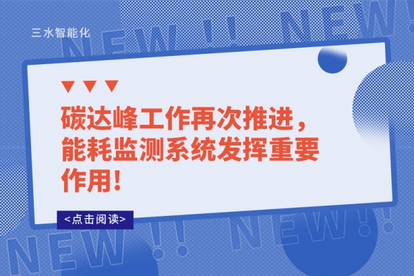 碳达峰工作再次推进，华体会电竞登录
发挥重要作用!