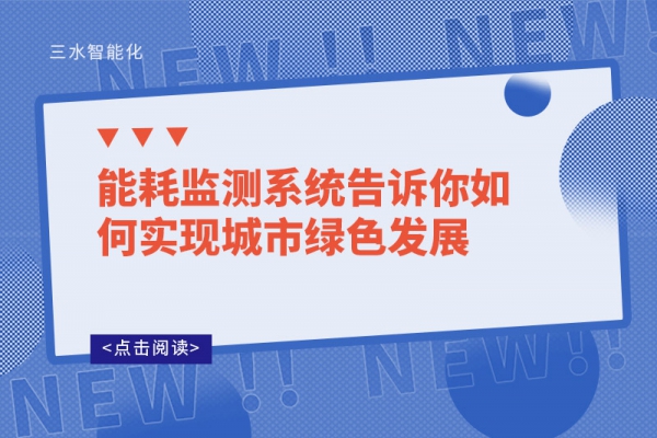 华体会电竞登录
告诉你如何实现城市绿色发展