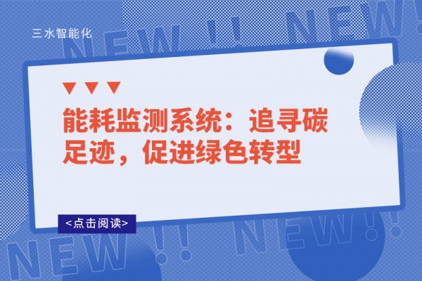 华体会电竞登录
：追寻碳足迹，促进绿色转型