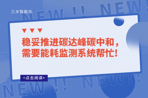 稳妥推进碳达峰碳中和，需要华体会电竞登录
帮忙!