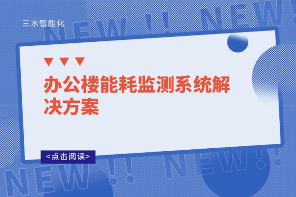 办公楼华体会电竞登录
解决方案