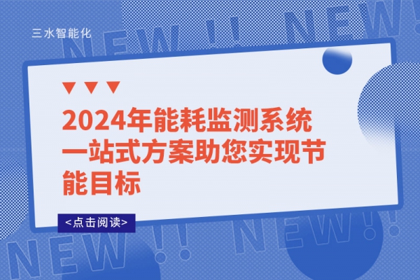 2024年华体会电竞登录一站式方案助您实现节能目标
