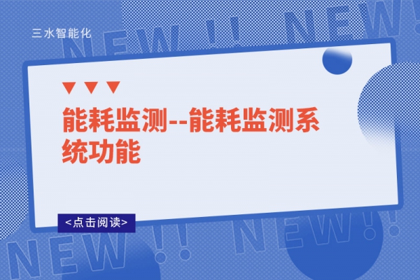 能耗监测--华体会电竞登录功能