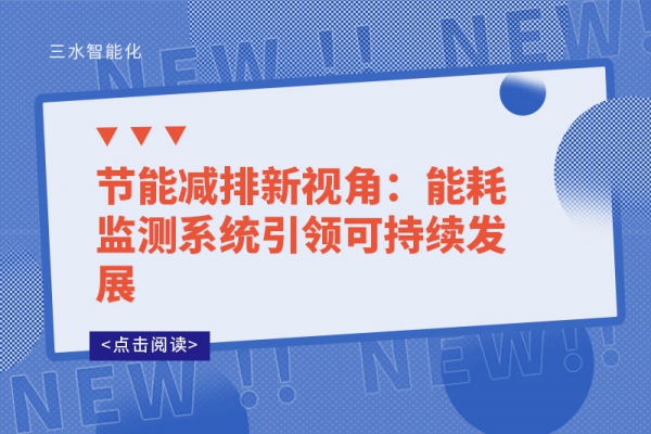节能减排新视角：华体会电竞登录引领可持续发展