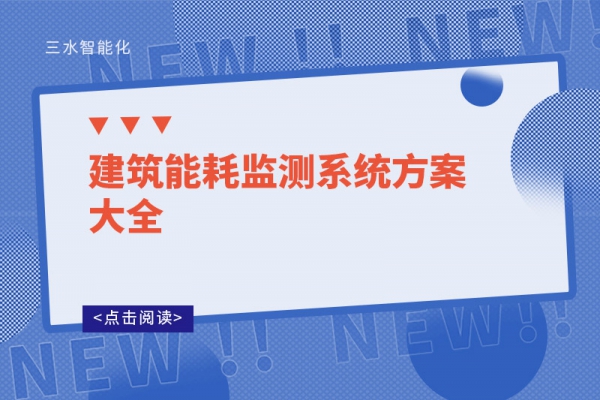 建筑华体会电竞登录
方案大全