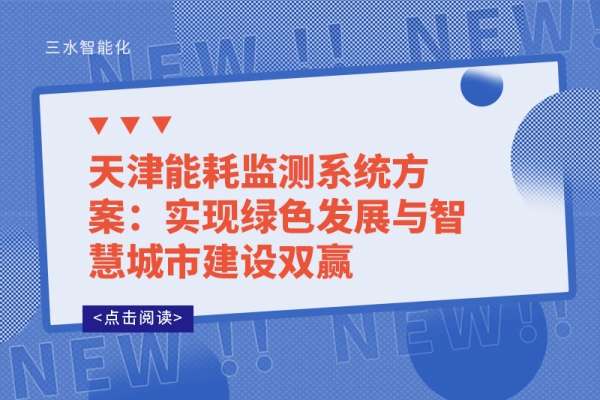 天津华体会电竞登录
方案：实现绿色发展与智慧城市建设双赢