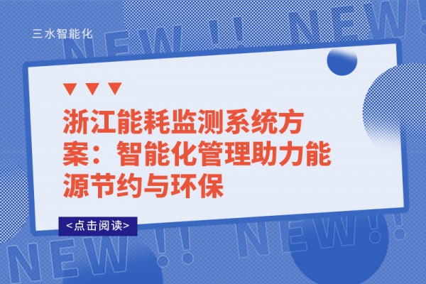 浙江华体会电竞登录
方案：智能化管理助力能源节约与环保
