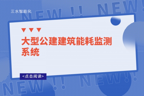 大型公建建筑华体会电竞登录
