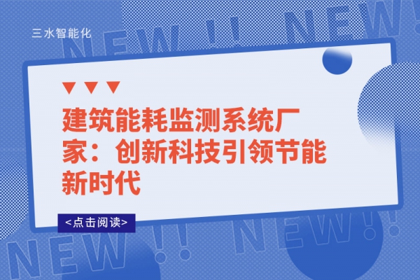 建筑华体会电竞登录
厂家：创新科技引领节能新时代
