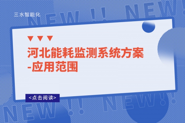 河北华体会电竞登录
方案-应用范围