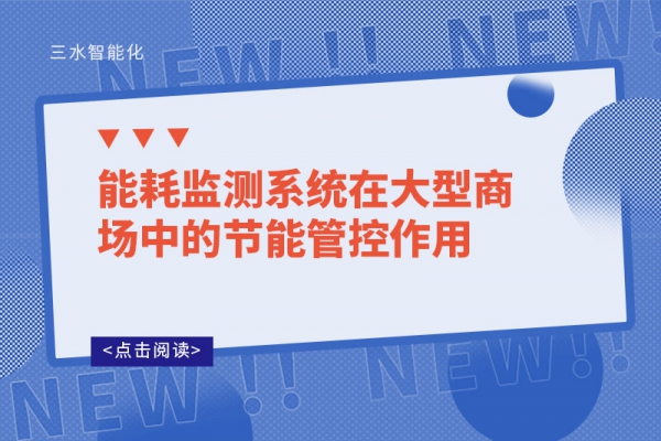 华体会电竞登录
在大型商场中的节能管控作用