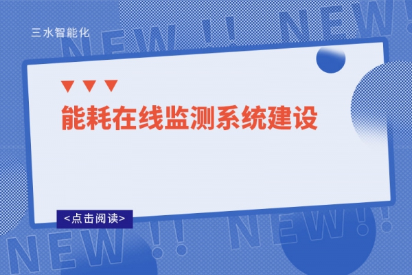 能耗在线监测系统建设