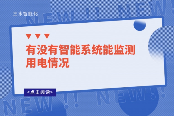 有没有智能系统能监测用电情况-华体会电竞登录
