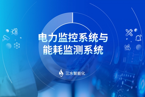 电力监控系统与华体会电竞登录
